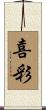 喜彩 Scroll