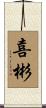 喜彬 Scroll