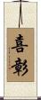 喜彰 Scroll
