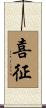 喜征 Scroll