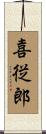 喜従郎 Scroll