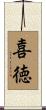 喜徳 Scroll