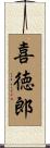 喜徳郎 Scroll