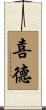喜德 Scroll