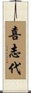 喜志代 Scroll