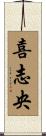 喜志央 Scroll