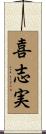 喜志実 Scroll