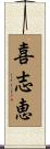 喜志恵 Scroll
