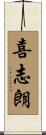 喜志朗 Scroll