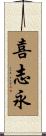 喜志永 Scroll