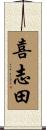喜志田 Scroll