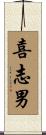 喜志男 Scroll