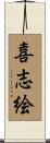 喜志絵 Scroll