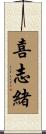 喜志緒 Scroll