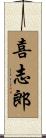 喜志郎 Scroll