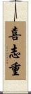 喜志重 Scroll