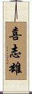 喜志雄 Scroll
