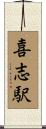 喜志駅 Scroll