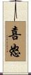 喜怒 Scroll