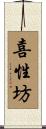 喜性坊 Scroll