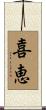 喜恵 Scroll
