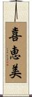 喜恵美 Scroll