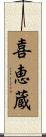 喜恵蔵 Scroll