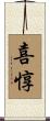 喜惇 Scroll