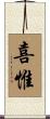 喜惟 Scroll