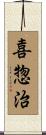 喜惣治 Scroll