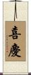 喜慶 Scroll
