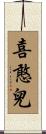 喜憨兒 Scroll