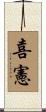 喜憲 Scroll