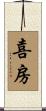 喜房 Scroll