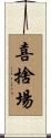 喜捨場 Scroll