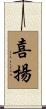 喜揚 Scroll