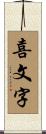 喜文字 Scroll