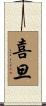 喜旦 Scroll