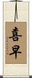 喜早 Scroll