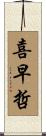 喜早哲 Scroll