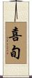 喜旬 Scroll