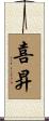 喜昇 Scroll