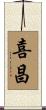 喜昌 Scroll