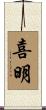 喜明 Scroll