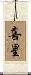 喜星 Scroll