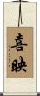 喜映 Scroll