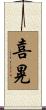 喜晃 Scroll