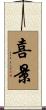 喜景 Scroll