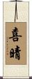 喜晴 Scroll