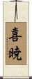 喜暁 Scroll